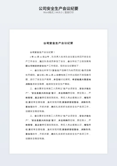 公司安全生产会议纪要