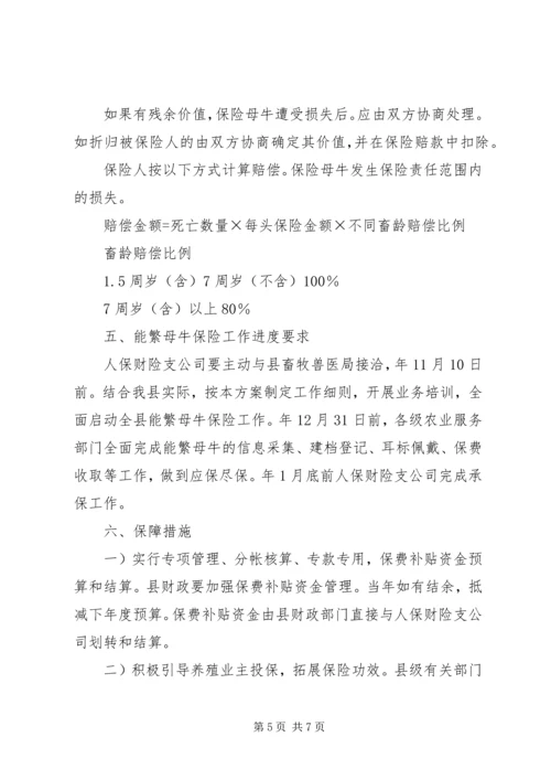 自治县畜禽保险实施方案.docx
