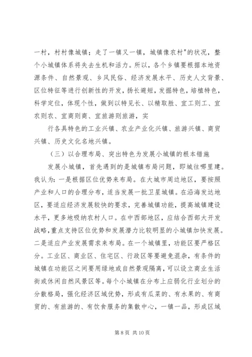 加快小城镇建设促进农村经济发展 (3).docx