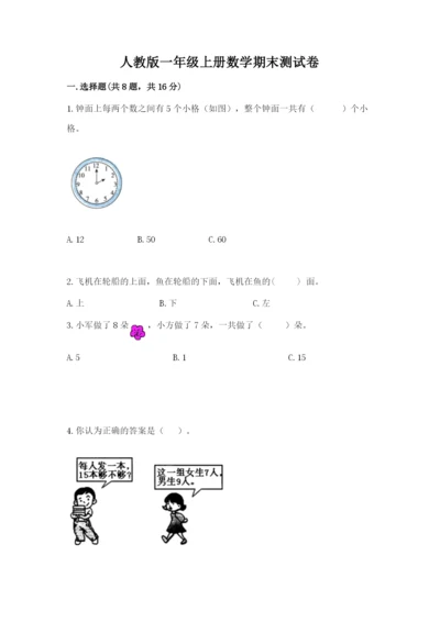人教版一年级上册数学期末测试卷及完整答案一套.docx