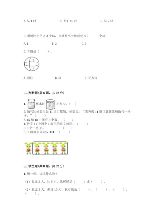 小学数学试卷一年级上册数学期末测试卷标准卷.docx