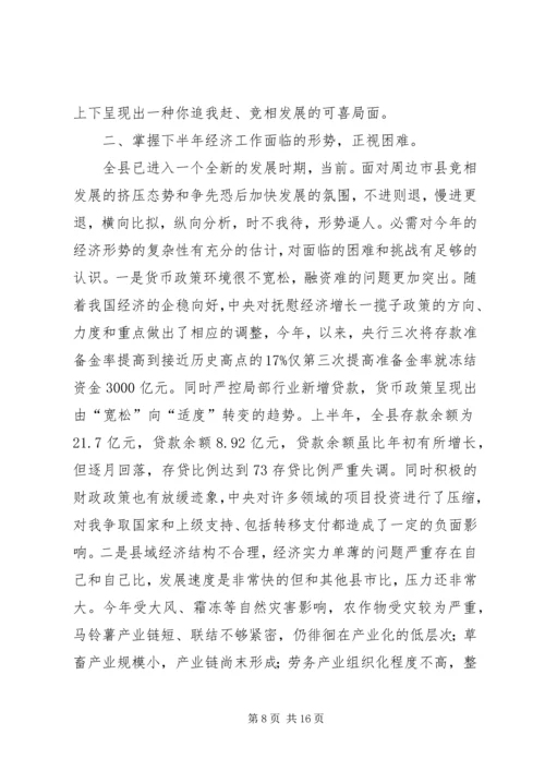 县域经济形势分析大会发言.docx