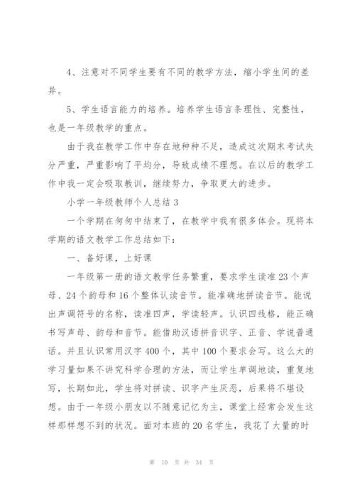 小学一年级教师个人总结10篇.docx