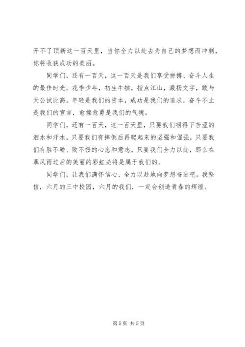 学考百日誓师大会讲话稿 (5).docx