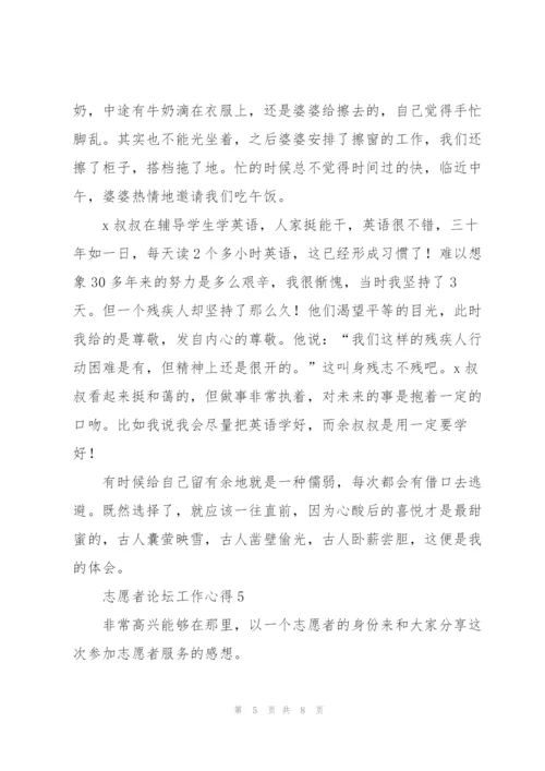 志愿者论坛工作心得5篇.docx