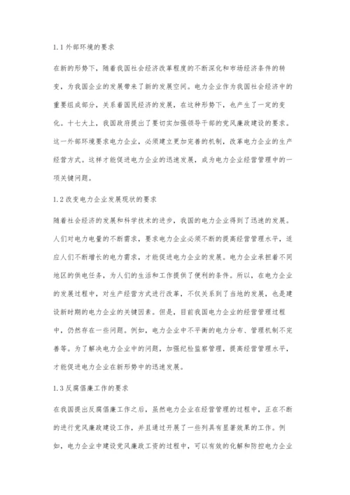 关于强化电力企业纪检监察工作的措施探讨.docx