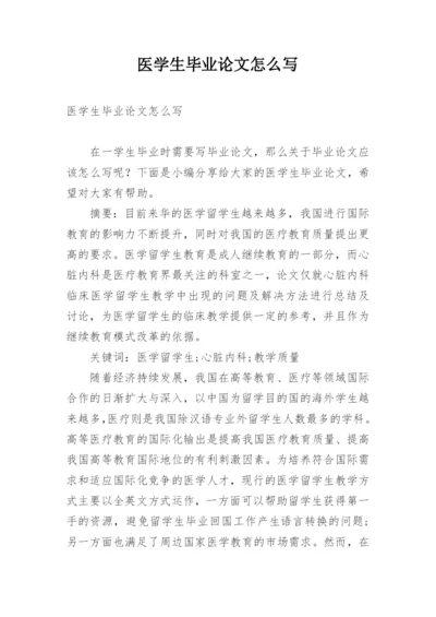 医学生毕业论文怎么写.docx