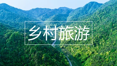 新农村建设旅行日记乡村旅游PPT模板