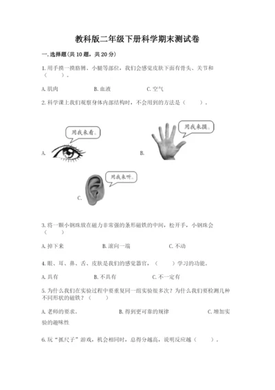 教科版二年级下册科学期末测试卷【精练】.docx