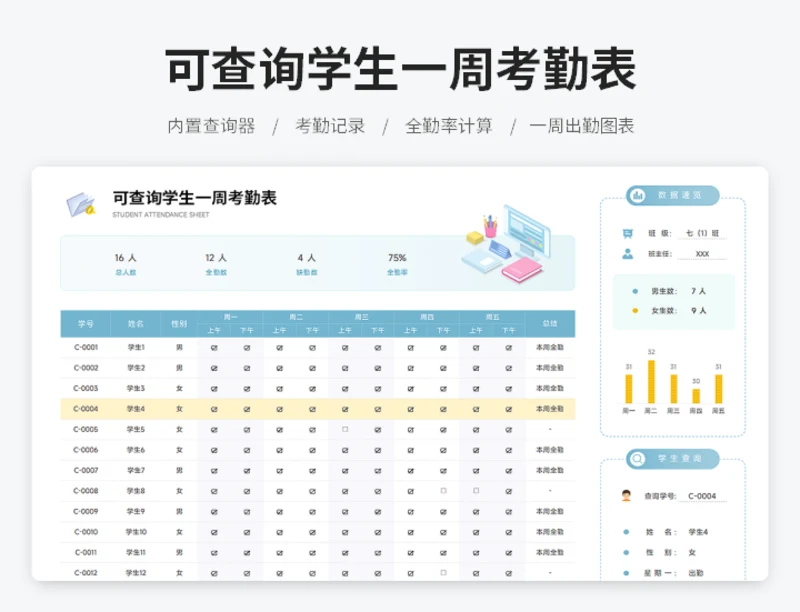 可查询学生一周考勤表