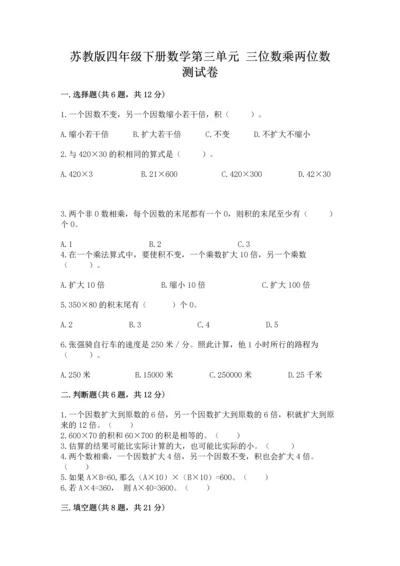苏教版四年级下册数学第三单元 三位数乘两位数 测试卷含答案（能力提升）.docx