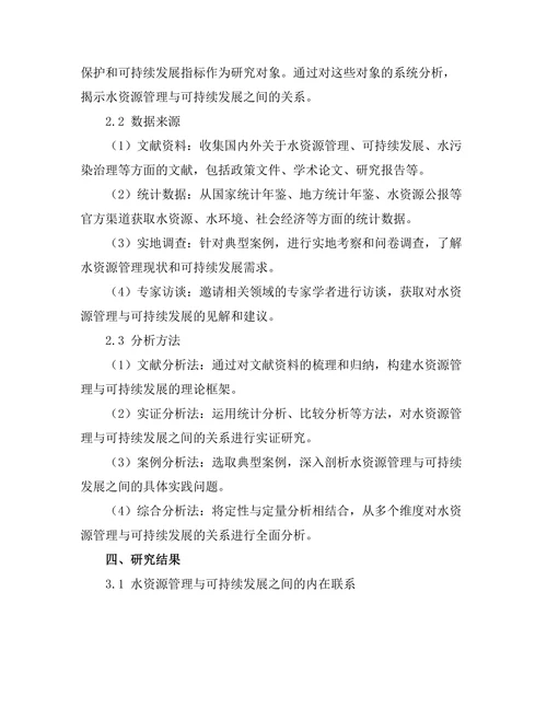 水资源管理与可持续发展的关系研究