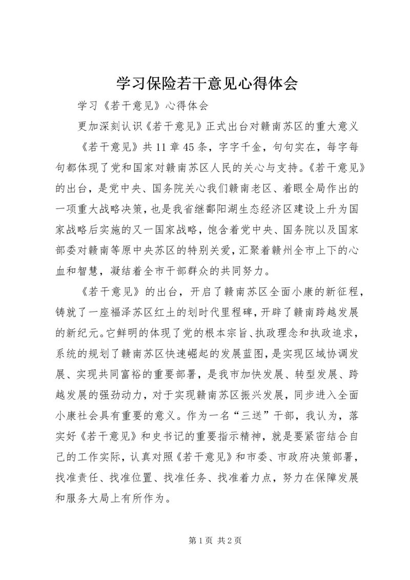 学习保险若干意见心得体会 (4).docx