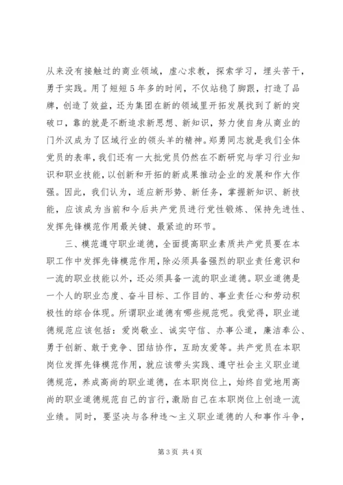 立足本职岗位发挥党员先锋模范作用_2 (2).docx