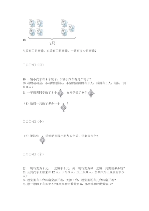 小学一年级上册数学解决问题50道及参考答案【巩固】.docx