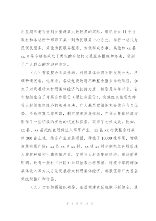 基层组织党建工作情况调研报告范文.docx