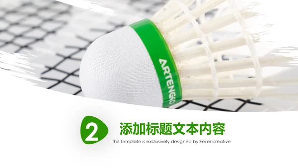 体育竞赛活动羽毛球运动羽神争霸PPT模板