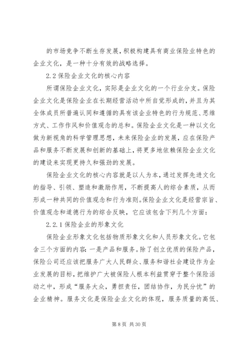 保险企业文化建设问题研究 (2).docx