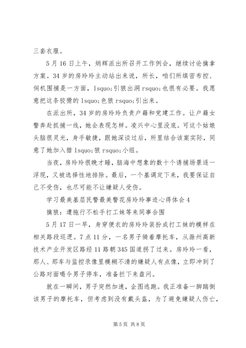 学习最美基层民警最美警花房玲玲事迹心得体会.docx