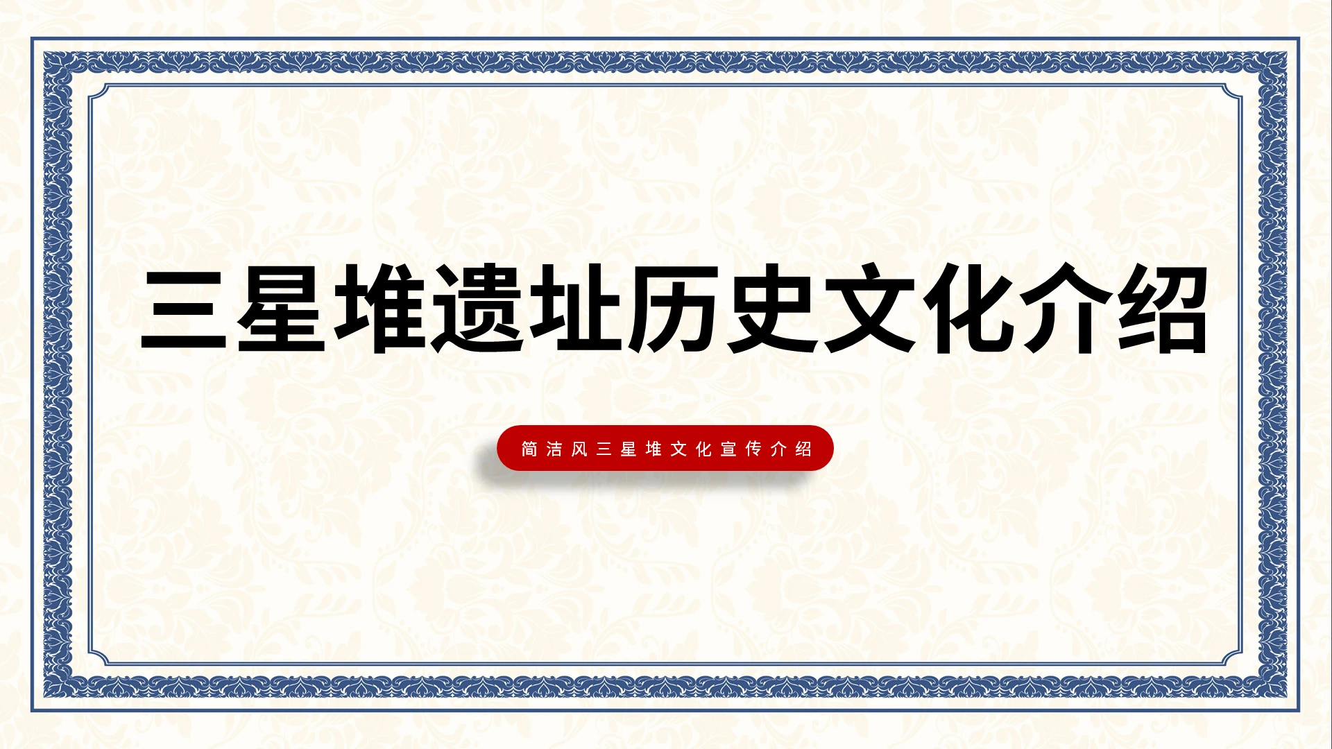 蓝色简约三星堆遗址历史文化介绍说课课件PPT模板
