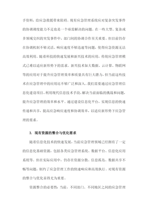 应急管理信息化建设项目建议书.docx