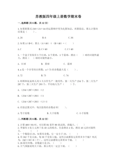 苏教版四年级上册数学期末卷汇总.docx