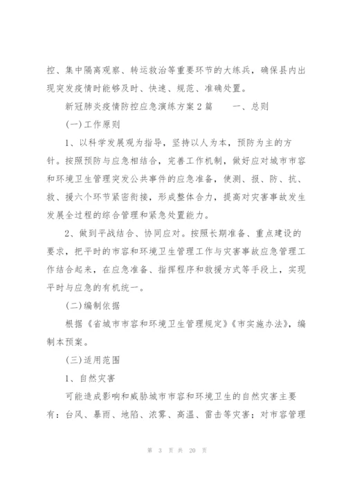 新冠肺炎疫情防控应急演练方案3篇.docx