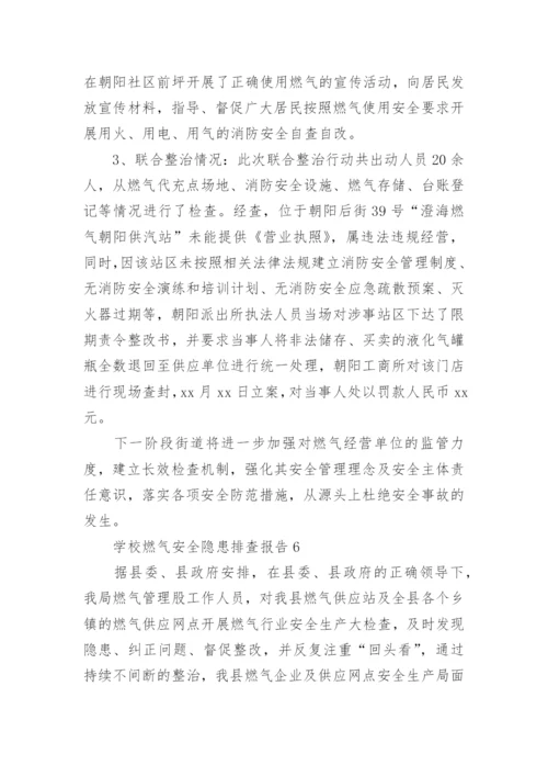 学校燃气安全隐患排查报告_2.docx