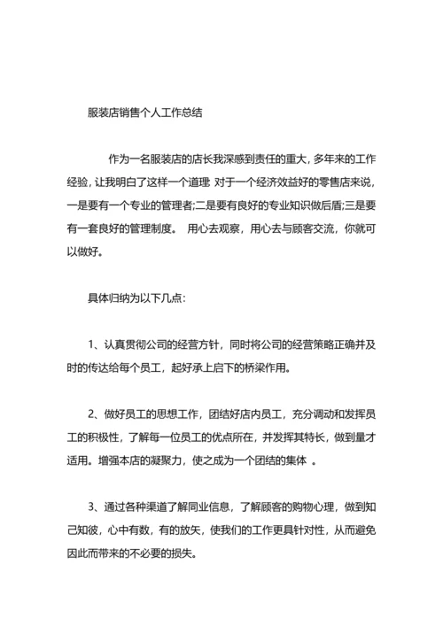 服装销售个人工作总结.docx