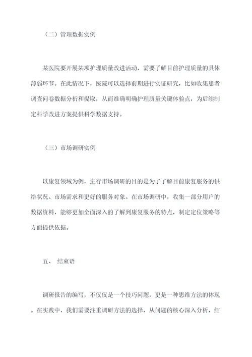在科室不会写调研报告