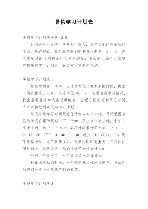 暑假学习计划表_1.docx