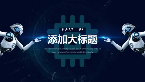 新时代新征程新未来科技通用PPT模板
