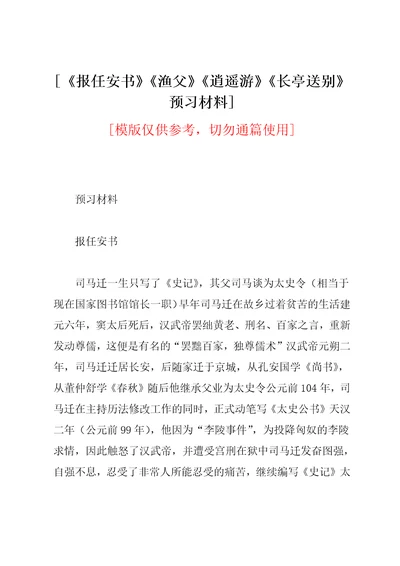 《报任安书》《渔父》《逍遥游》《长亭送别》预习材料