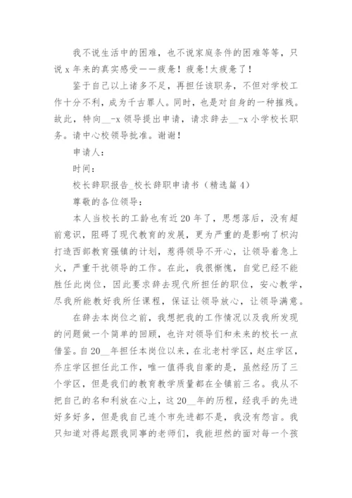 校长辞职报告_校长辞职申请书（精选8篇）.docx