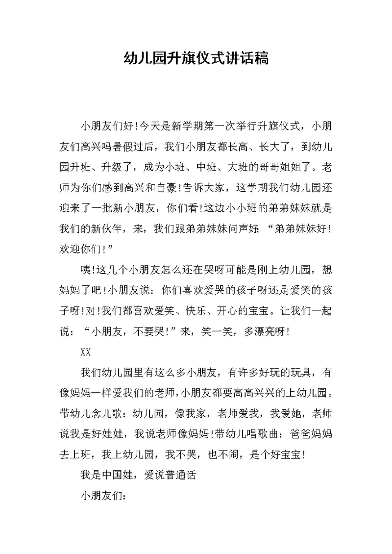 幼儿园升旗仪式讲话稿范文