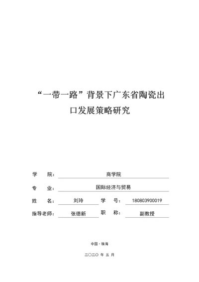 一带一路”背景下广东省陶瓷出口发展研究.docx