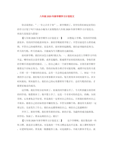 精编之八年级年新学期学习计划范文.docx