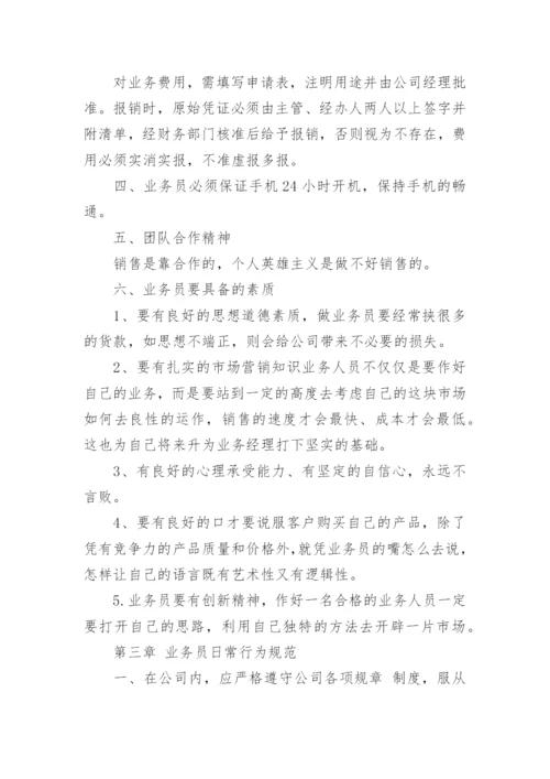 公司业务员管理制度范文.docx