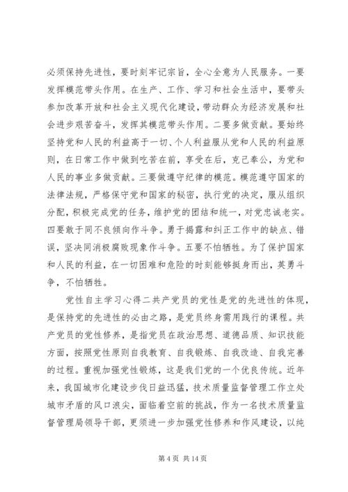 党性自主学习心得.docx