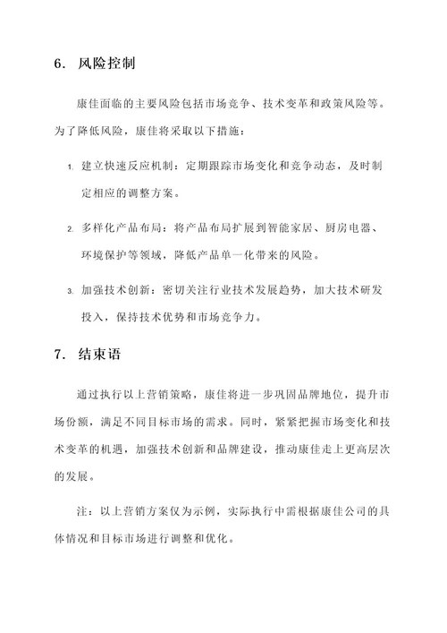 康佳公司营销方案