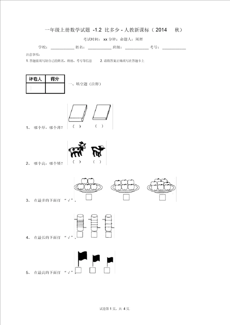 一年级上册数学试题1.2比多少9人教新课标2014秋无答案