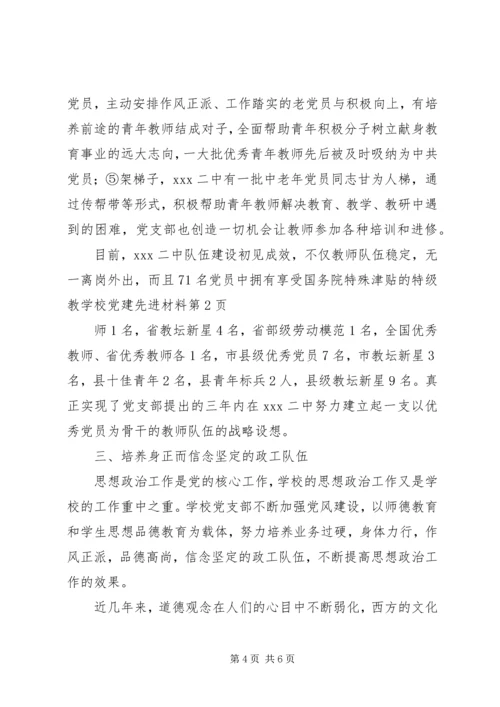 学校党建先进材料 (3).docx