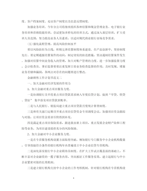 精编之金融销售工作计划书.docx