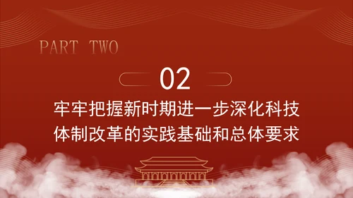 二十届三中全会关于深化科技体制改革党课ppt