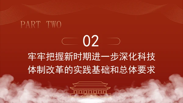 二十届三中全会关于深化科技体制改革党课ppt