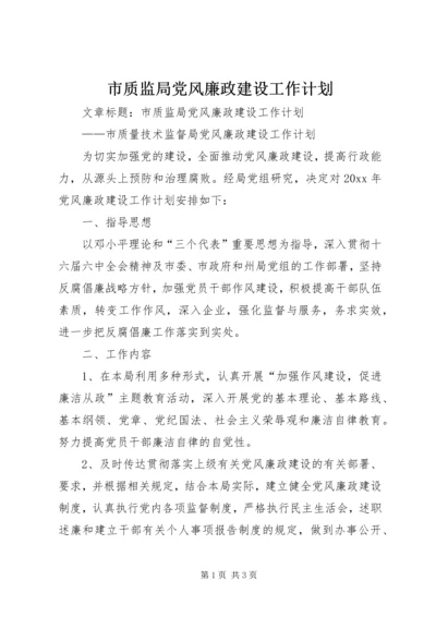 市质监局党风廉政建设工作计划 (3).docx