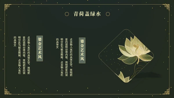 鎏金风中国风荷花传统文化艺术教育培训课件ppt模板