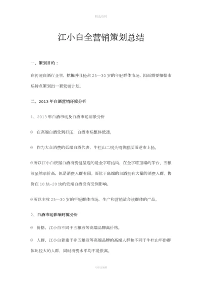 江小白营销策划分析.docx