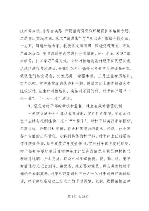 关于农村基层干部选拔任用和监督管理.docx