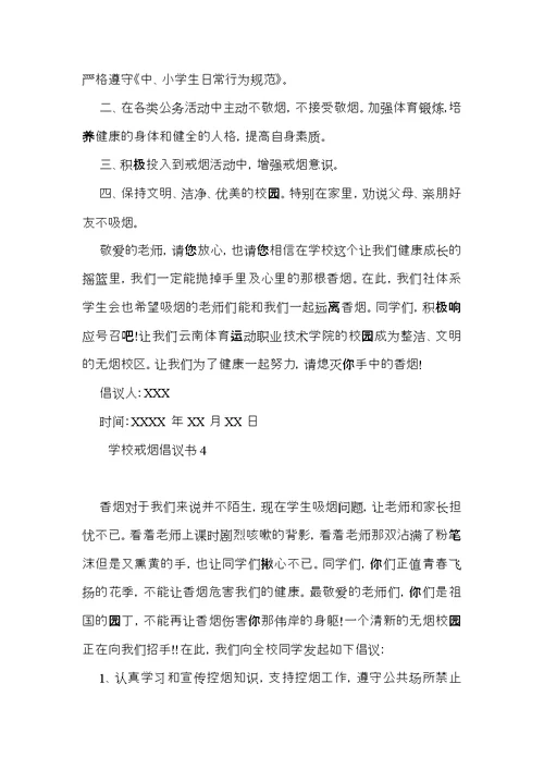 学校戒烟倡议书